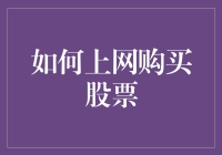 如何安全高效地从网上购买股票：新手指南