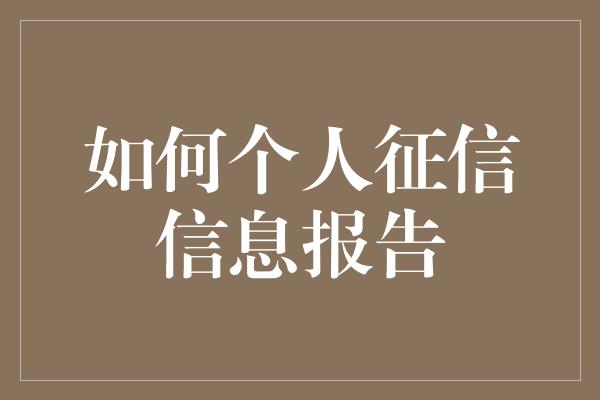 如何个人征信信息报告