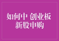 想中创业板新股？三个绝招教你提高命中率！