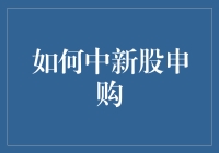 股票投资智慧：中新股申购的技巧与策略解析