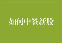 如何在新股发行中成为幸运儿？三步走，抢购策略全攻略！