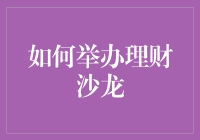 理财沙龙：如何让钱生钱，又生趣？