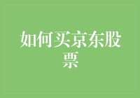 京东股票投资指南：探索股票交易的智慧与策略