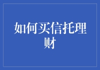 怎样买信托理财？新手指南来了！