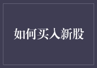 炒股新手必备！一招教你怎样轻松购入新股