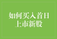 如何买到首日上市新股，就像你找到了最后一块披萨一样让人兴奋！