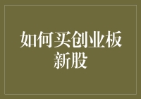 想要购买创业板新股？这些技巧你不可不知！