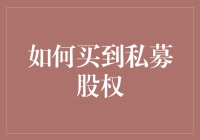 如何以专业眼光和深度洞察力把握私募股权投资的机会