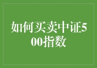 如何在股市的神秘森林里狩猎中证500指数：一份幽默指南