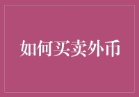 如何在外汇市场中稳健买卖外币：策略与技巧