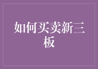 如何在新三板市场高效买卖股票：策略与注意事项