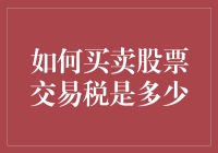 如何买卖股票交易税是多少：探索股票交易的税务影响