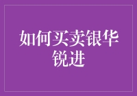 如何在银华锐进中买卖，把握投资机遇