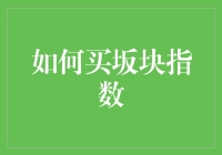 如何购买坂块指数：策略、渠道与注意事项