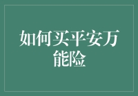 平安万能险：如何用保险给生活买个安心礼盒