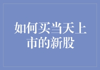 如何在当天上市的新股中捡漏：新手玩家的避雷针