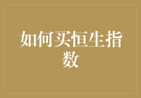 如何理性投资恒生指数：从新手入门到高手进阶