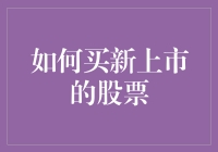 筛选、分析与买入：如何聪明地投资新上市股票