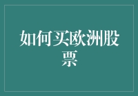 有钱也不能任性：投资欧洲股市的那些坑