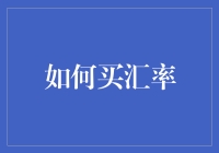 如何通过科学方法买汇率：策略、工具与实例分析