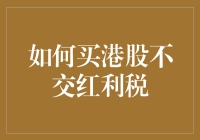 如何巧妙变身税法专家：买港股却不用交红利税的那些事儿