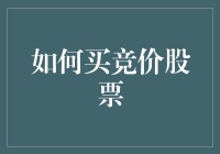 如何在竞价阶段精明地购买股票：一场智慧与策略的博弈