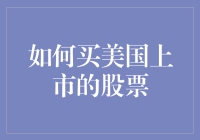 如何购买美国上市的股票：全球投资的入门指南