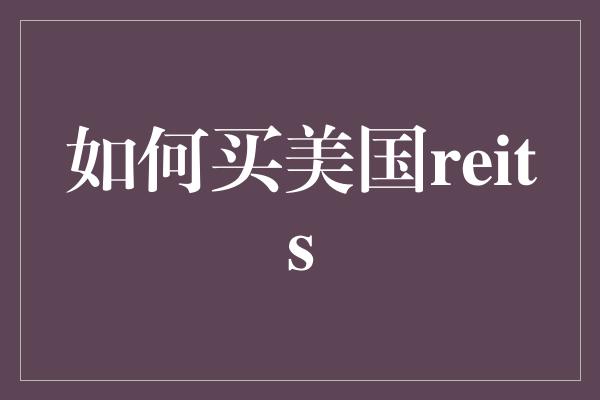 如何买美国reits