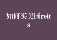 买美国REITs，真的这么难吗？