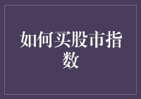 如何股市指数投资：让你瞬间变成股市大神