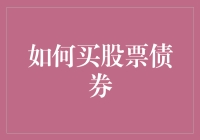 如何买股票债券：三个步骤轻松掌握投资技巧