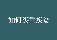 买重疾险：让你在人生灾难中也能笑傲江湖