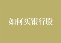 如何买银行股：策略、分析与风险管理