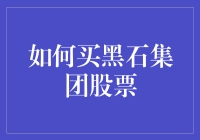 如何像黑石一样聪明地买黑石集团的股票？