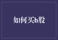 如何通过明智投资策略购买港股：从新手到高手的全面指南