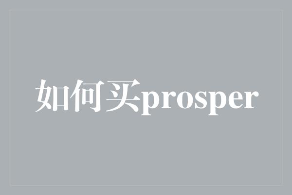 如何买prosper