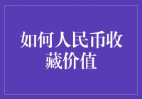 如何人民币收藏价值：从投资角度探索钱币市场