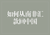 如何从南非汇款回中国：详解跨境汇款流程与注意事项