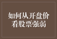 如何从开盘价看股票强弱：破解开盘价背后的秘密