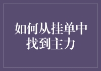 揭秘主力的挂单技巧，你也能看透背后的秘密！