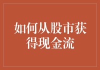 如何从股市中构建稳定的现金流：策略与案例