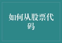 如何从股票代码中获取投资机会：深度解析与策略应用