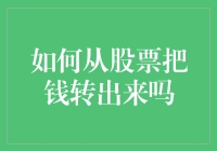 股票老司机教你如何安全下车——从股市里优雅地撤退