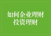 企业理财投资，如何决胜未来？