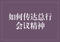 深入贯彻总行会议精神：构建高效沟通网络与文化共同体