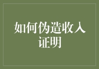 如何用创意和幽默伪造一份收入证明——教你成为造假大师