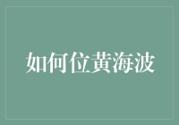 黄海波的艺术生涯：从舞台到影视的跨越