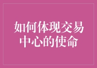 如何体现交易中心的使命：构建互信、共融与可持续发展的交易生态