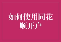 同花顺开户攻略：如何避免成为股市新手的韭菜