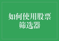 如何用股票筛选器把股市玩成梦幻西游？